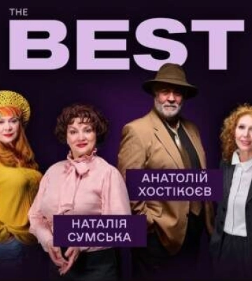 Хто стане The Best – найкращою – для відставного підполковника? Київські артисти покажуть нову виставу «The Best» у Кропивницькому 