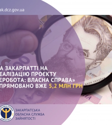 На Закарпатті на реалізацію проєкту «єРобота: Власна справа» спрямовано вже 5,2 млн грн