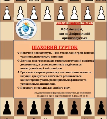У бібліотеці в Сумах організовують шаховий гурток