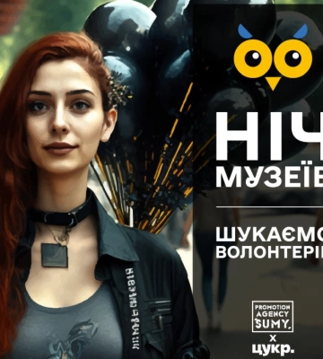 У Сумах шукають волонтерів на “Ніч музеїв”