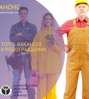 Центр зайнятості назвав ТОП-5 найзатребуваніших вакансій на Кіровоградщині