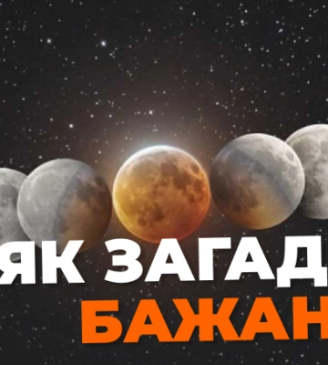 Як правильно загадати бажання на Місячне затемнення 5 травня