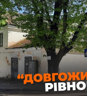 Прокуратура у Верховному суді відстояла статус об&#039;єкту культурної спадщини для однієї з найстаріших будівель Рівного