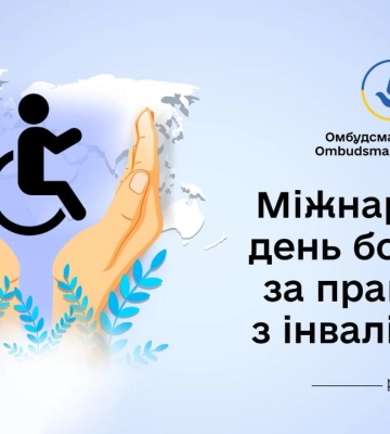 5 травня Міжнародний день боротьби за права людей з інвалідністю: в Україні 2,7 млн таких осіб