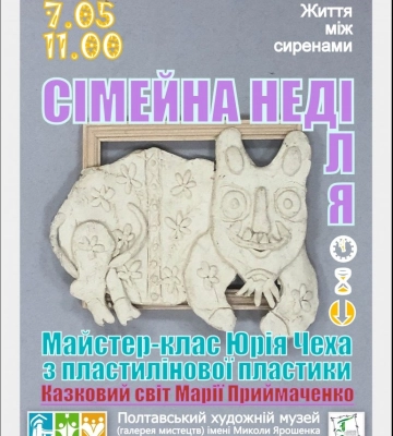 Полтавців запрошують на майстер-клас із пластилінової пластики