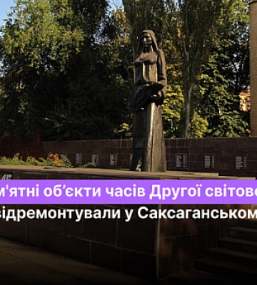 Какие памятные объекты времен Второй мировой войны отремонтировали в Саксаганском районе Кривого Рога