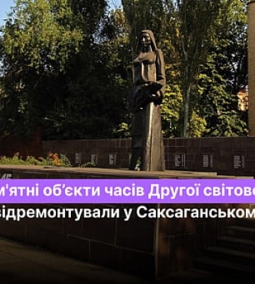 Які пам`ятні об’єкти часів Другої світової війни відремонтували у Саксаганському районі Кривого Рогу