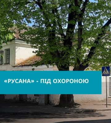 «Русана» - під охороною. Її взяли на облік об’єктів культурної спадщини