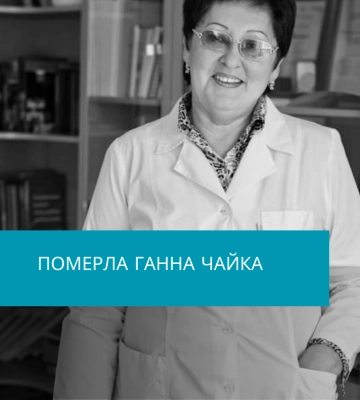 Померла Ганна Чайка – відома лікарка-гінеколог з Рівного (ФОТО)