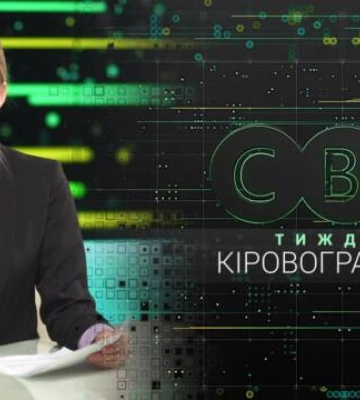 Події на Кіровоградщині 29 квітня – 5 травня 2023 року | CBNтиждень (відео)