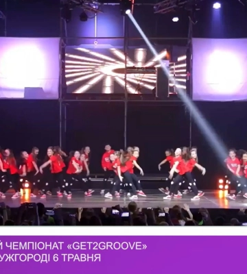 Танцювальний чемпіонат Get2groove відбудеться в Ужгороді (ВІДЕО)