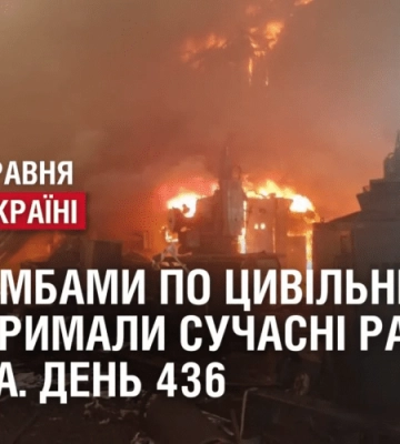 АВІАБОМБАМИ ПО ЦИВІЛЬНИХ / ЗСУ ОТРИМАЛИ СУЧАСНІ РАДАРИ // ВІЙНА. День 436