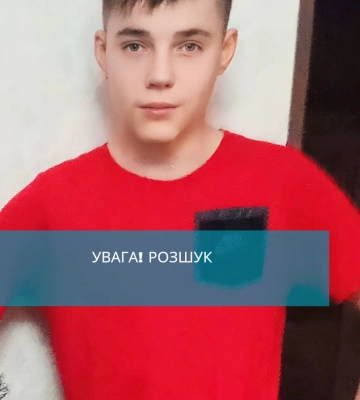 Зник 12-річний хлопчик!