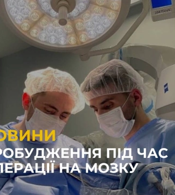 Львівські нейрохірурги вперше виконали операцію на мозку, розбудивши пацієнта