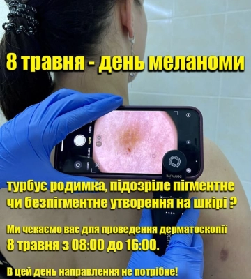 Полтавців запрошують на безкоштовну дерматоскопію в онкодиспансері