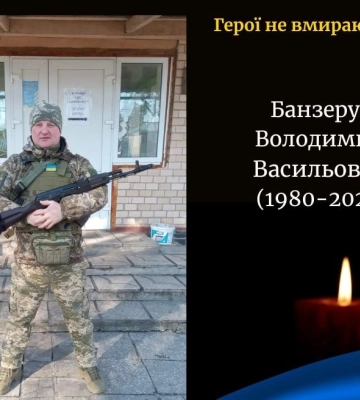 Війна обірвала життя Героя з Камінь-Каширщини Володимира Банзерука