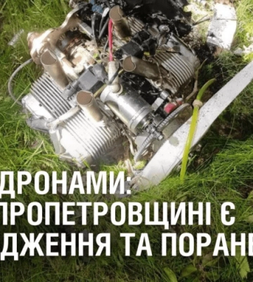 АТАКА ДРОНАМИ: На Дніпропетровщині є пошкодження та поранені