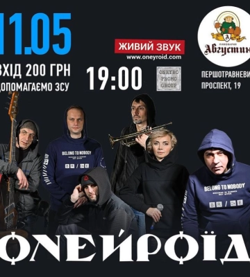 У Полтаві 11 травня рок-група «Онейроїд» проведе концерт на підтримку ЗСУ