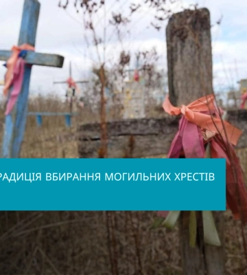Традиція вбирання могил на півночі Рівненщини - у списку нематеріальної культурної спадщини