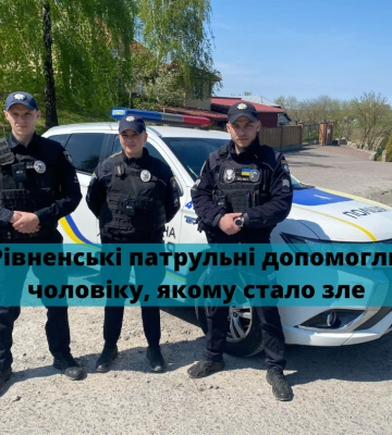 Рівненські патрульні супроводили до медичного закладу чоловіка, якому стало зле