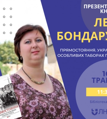 У Луцьку презентуватиме книгу про ГУЛАГ історикиня Леся Бондарук