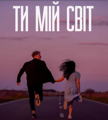 «Ти мій світ»: луцький співак Olivan випустив новий трек