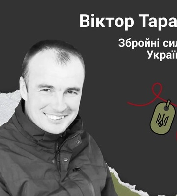 Навсегда в сердце. Военнослужащий Виктор Таран (с. Долиняны, Виннитчина)