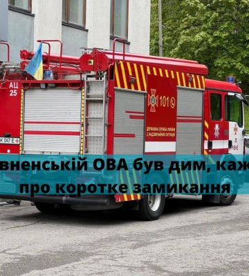 У Рівненській ОВА трапилося замикання