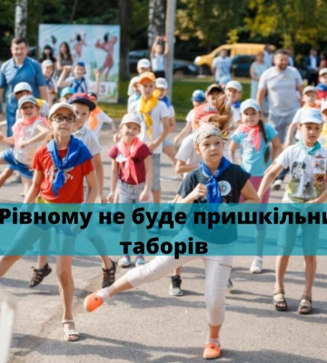 Пришкільних таборів цьогоріч в Рівному не буде