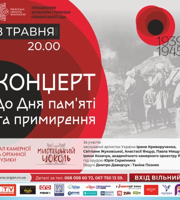 Пам&#039;ятаємо. Перемагаємо : Рівненська обласна філармонія запрошує на захід до Дня примирення та пам&#039;яті