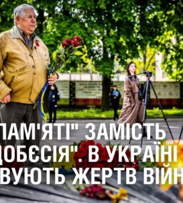 “ДЕНЬ ПАМ’ЯТІ” замість “ПОБЄДОБЄСІЯ”. В Україні вшановують жертв Другої світової війни