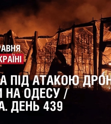 УКРАЇНА ПІД АТАКОЮ ДРОНІВ: ППО збила всі / РАКЕТИ НА ОДЕСУ // ВІЙНА. День 439