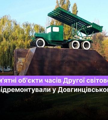 Какие памятные объекты времен Второй мировой войны отремонтировали в Долгинцевском районе Кривого Рога