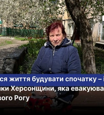 Довелося життя будувати спочатку – історія мешканки Херсонщини, яка евакуювалась до Кривого Рогу