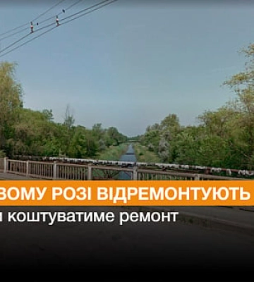 У Кривому Розі відремонтують міст
