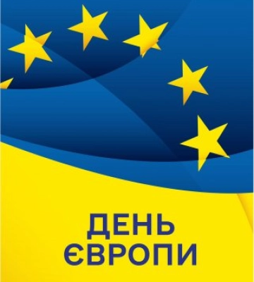 Цьогоріч Україна вперше відзначає День Європи разом з країнами ЄС – 9 травня