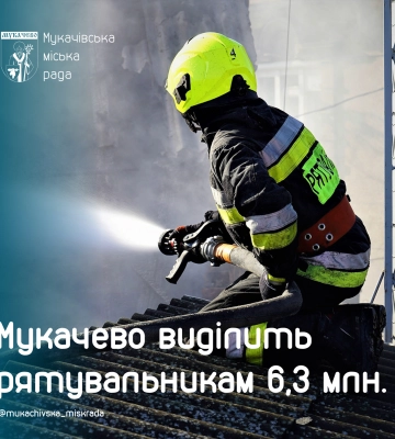 Мукачево виділить рятувальникам 6,3 млн. гривень