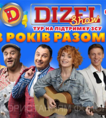 У Кропивницькому з концертом виступить «Дизель Шоу»