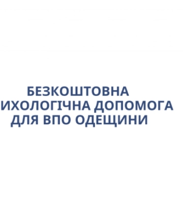На Одещині переселенцям безкоштовно надають психологічну допомогу