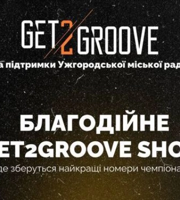 В Ужгороді відбудеться танцювальний чемпіонат GET2GROOVE