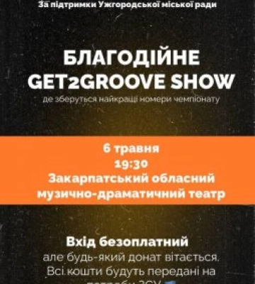 В Ужгороді відбудеться танцювальний чемпіонат GET2GROOVE