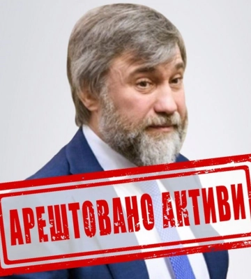 СБУ арештувала &quot;приховані&quot; активи Новинського на 10,5 млрд гривень