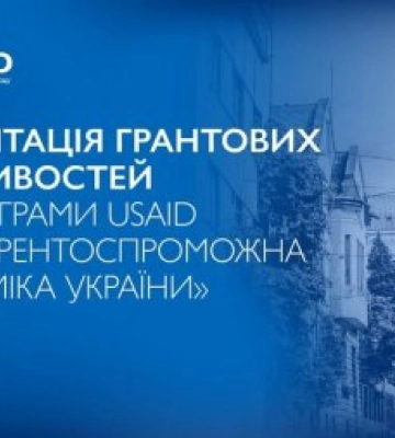 Закарпатський та релокований бізнес може отримати гранти в межах Програми USAID «Конкурентоспроможна економіка України»