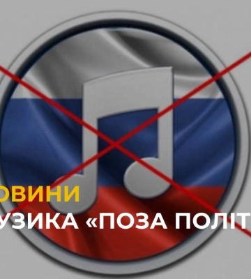 Музика «поза політикою»?: львів’яни зізналися, чи слухають досі пісні російських виконавців