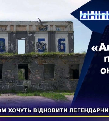Чи відновлять у Дніпрі легендарний стадіон &quot;Авангард&quot;. Що заважає розпочати реконструкцію (відео)