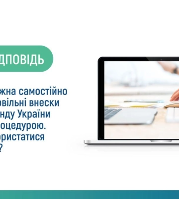 Благодійні внески: у ПФУ відповіли на часті питання українців