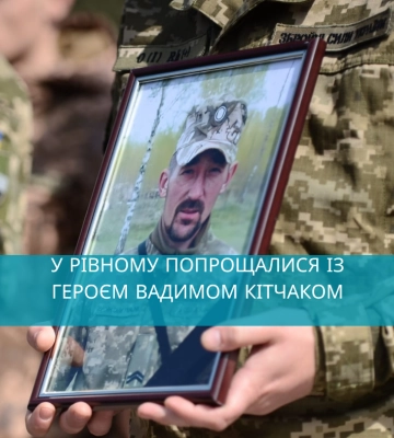 У Рівному попрощалися із Героєм Вадимом Кітчаком