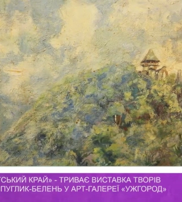 В Ужгороді триває виставка творів художниці Магдалини Пуглик-Белень (відео)