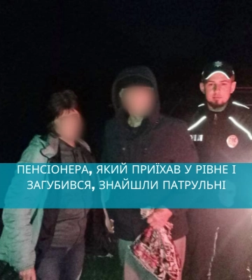 Пенсіонера, який приїхав у Рівне і загубився, знайшли патрульні