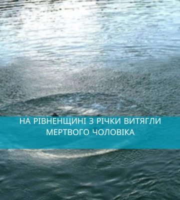 На Рівненщині з річки витягли мертвого чоловіка